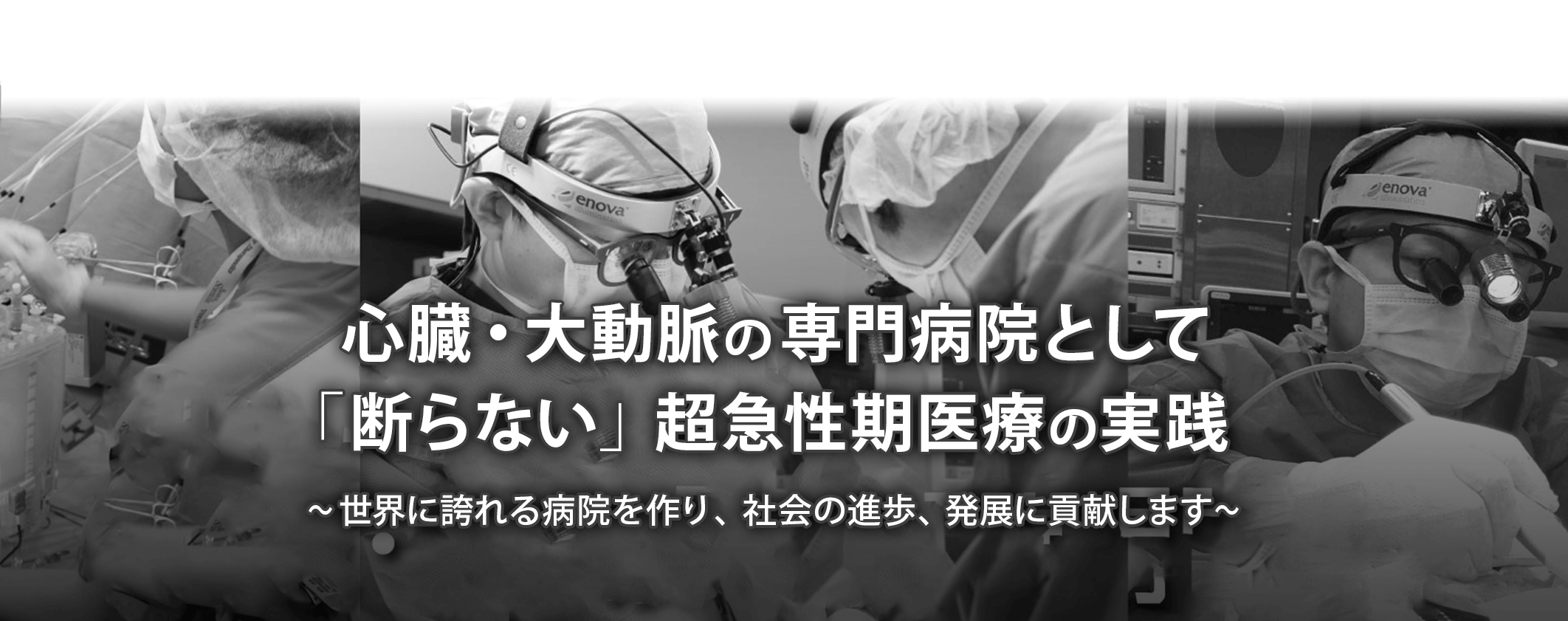 心臓・大動脈の専門病院として「断らない」超急性期医療の実践～世界に誇れる病院を作り、社会の進歩、発展に貢献します～