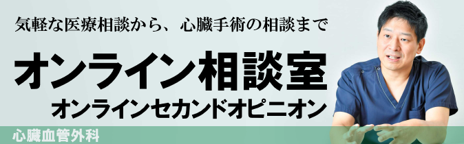 オンライン心臓血管外科