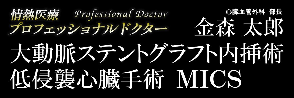 情熱医療プロフェッショナルドクター かわぐち心臓呼吸器病院 心臓血管外科部長　金森太郎